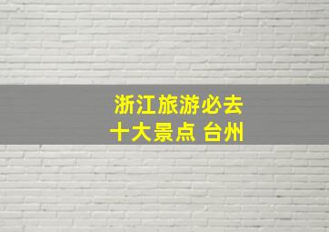 浙江旅游必去十大景点 台州